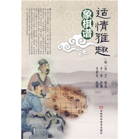 适情雅趣：象棋谱》 下载