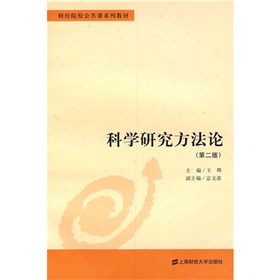 财经院校公共课系列教材：科学研究方法论 下载