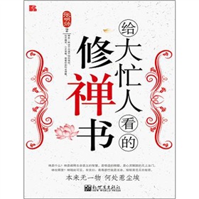 给大忙人看的修禅书 下载