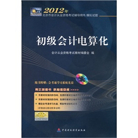 2012年北京市会计从业资格考试辅导用书、模拟试题：初级会计电算化》 下载