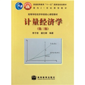 高等学校经济学类核心课程教材：计量经济学 下载