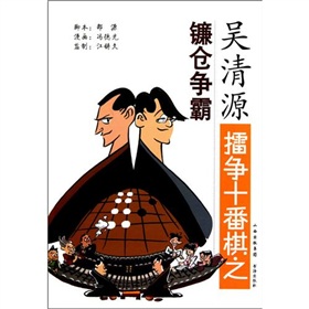 吴清源擂争十番棋之镰仓争霸 下载