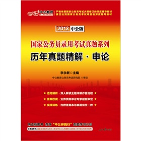 中公版·2013国家公务员录用考试真题系列：历年真题精解申论》 下载