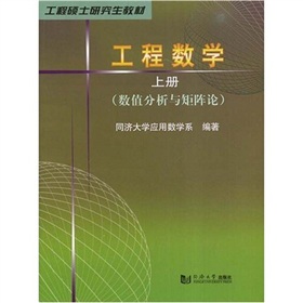 工程硕士研究生教材·工程数学上册：数值分析与矩阵论 下载