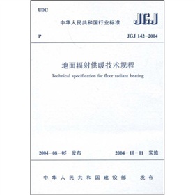 JGJ 142-2004 地面辐射供暖技术规程 下载