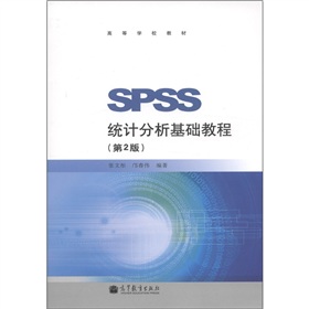 高等学校教材：SPSS统计分析基础教程 下载