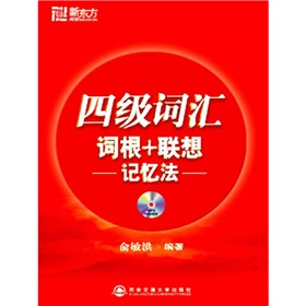 新东方·四级词汇词根+联想记忆法》 下载