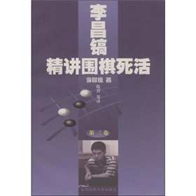  李昌镐精讲围棋死活 下载