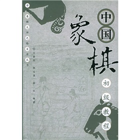 中国象棋初级教程》 下载