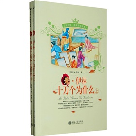 我的第一本博物学名著：米·伊林十万个为什么 下载