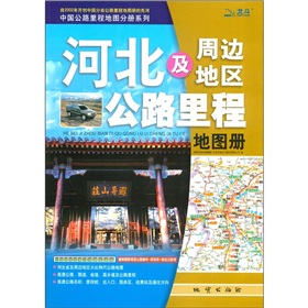 中国公路里程地图分册系列：河北及周边地区公路里程地图册 下载