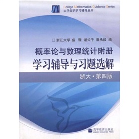 概论论与数理统计附册学习辅导与习题选解》 下载