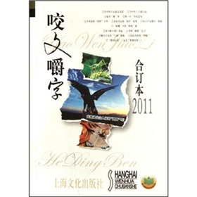 咬文嚼字》合订本2011 下载
