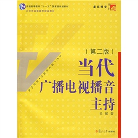 复旦博学·当代广播电视教程：当代广播电视播音主持 下载