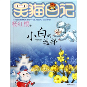  杨红樱笑猫日记：小白的选择-  下载
