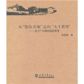 从“馆舍天地”走向“大千世界”关于广义博物馆的思考 下载