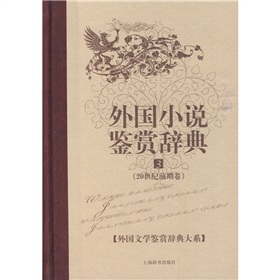 外国小说鉴赏辞典3：20世纪前期卷 下载