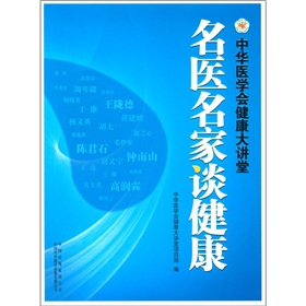 中华医学会健康大讲堂：名医名家谈健康 下载