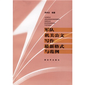 军队机关公文写作最新格式与范例 下载