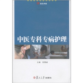 复旦卓越：中医专科专病护理 下载
