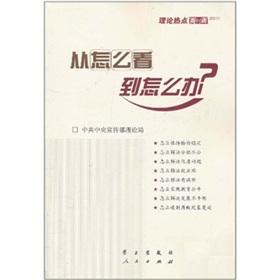  从怎么看到怎么办：理论热点面对面2011 下载