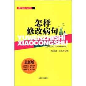语文知识小丛书：怎样修改病句 下载