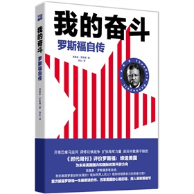 我的奋斗：罗斯福自传 下载