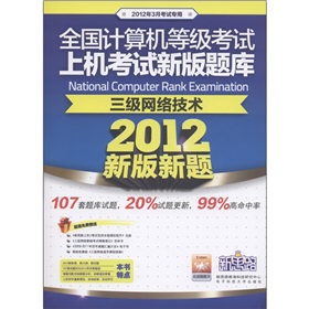  全国计算机等级考试上机考试新版题库：三级网络技术 下载