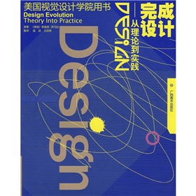 美国视觉设计学院用书：完成设计》 下载