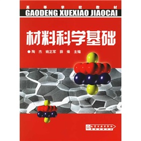 高等学校教材：材料科学基础 下载