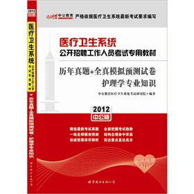 中公教育·历年真题+全真模拟预测试卷：护理学专业知识》 下载