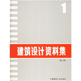 建筑设计资料集1》 下载