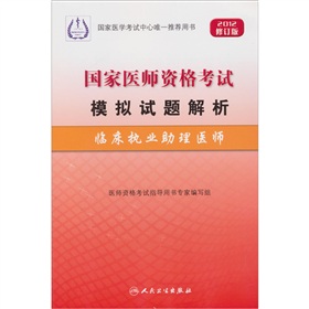 2012修订版国家医师资格考试模拟试题解析：临床执业助理医师 下载