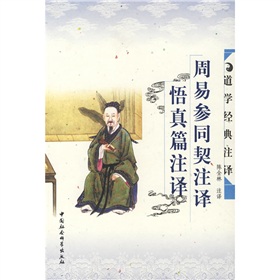 道学经典注释：周易参同契注释悟真篇注译 下载