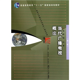 新闻与传播学系列教材·普通高等教育“十一五”国家级规划教材：当代广播电视概论 下载