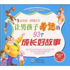  让男孩子着迷的93个成长好故事-  下载