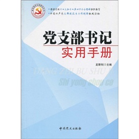 党支部书记实用手册 下载