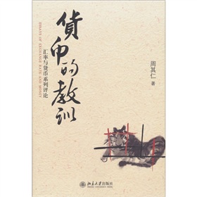 货币的教训：汇率与货币系列评论》 下载