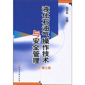 液化石油气操作技术与安全管理 下载
