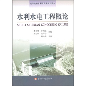 水利水电工程概论 下载