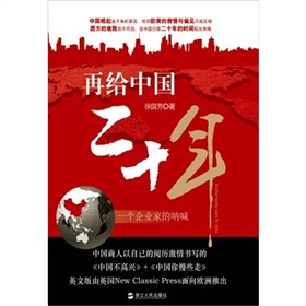 再给中国二十年：一个企业家的呐喊》 下载