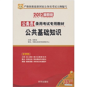  华图·2012最新版公务员录用考试专用教材：公共基础知识 下载