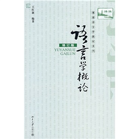 博雅语言学教材系列：语言学概论》 下载
