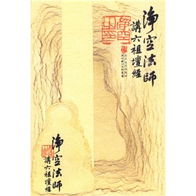 净空法师讲〈六祖壇经〉 下载