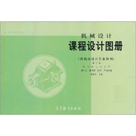 机械设计课程设计图册 下载