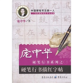 庞中华硬笔行书系列之1：硬笔行书描红字贴》 下载