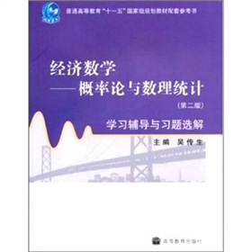 经济数学：概率论与数理统计学习辅导与习题选解 下载