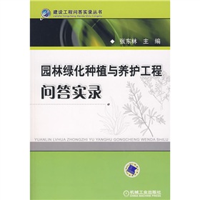 园林绿化种植与养护工程问答实录 下载
