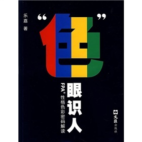  色眼识人：FPA性格色彩密码解读 下载