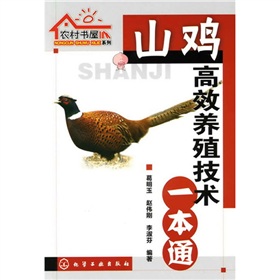 山鸡高效养殖技术一本通 下载